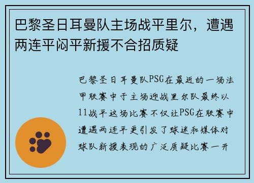 巴黎圣日耳曼队主场战平里尔，遭遇两连平闷平新援不合招质疑