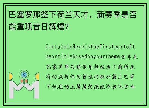 巴塞罗那签下荷兰天才，新赛季是否能重现昔日辉煌？