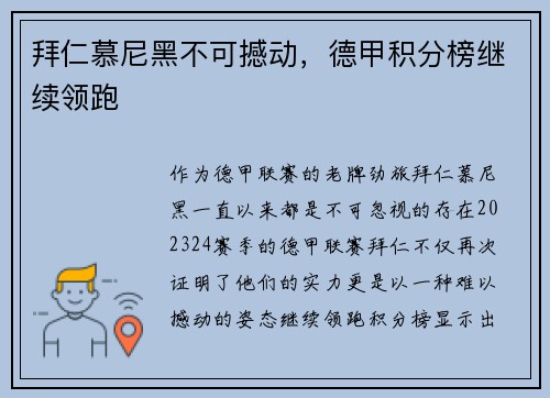 拜仁慕尼黑不可撼动，德甲积分榜继续领跑