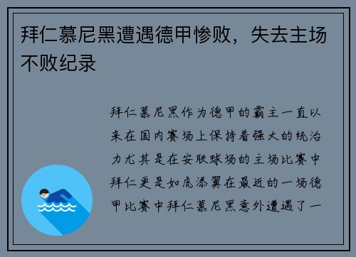 拜仁慕尼黑遭遇德甲惨败，失去主场不败纪录
