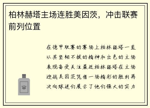柏林赫塔主场连胜美因茨，冲击联赛前列位置