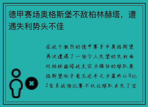 德甲赛场奥格斯堡不敌柏林赫塔，遭遇失利势头不佳