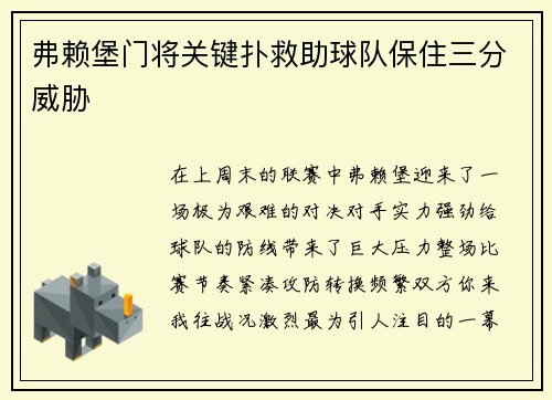 弗赖堡门将关键扑救助球队保住三分威胁