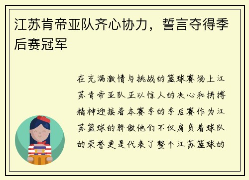 江苏肯帝亚队齐心协力，誓言夺得季后赛冠军