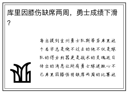 库里因膝伤缺席两周，勇士成绩下滑？