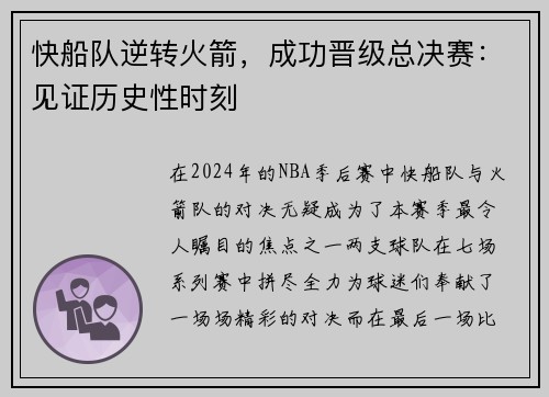 快船队逆转火箭，成功晋级总决赛：见证历史性时刻