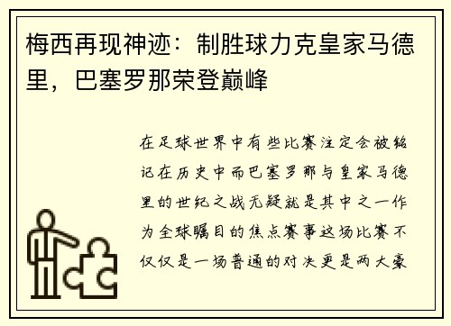 梅西再现神迹：制胜球力克皇家马德里，巴塞罗那荣登巅峰