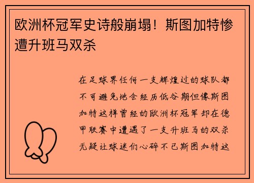 欧洲杯冠军史诗般崩塌！斯图加特惨遭升班马双杀