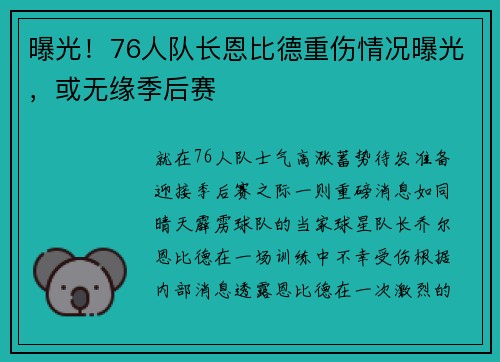 曝光！76人队长恩比德重伤情况曝光，或无缘季后赛