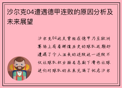 沙尔克04遭遇德甲连败的原因分析及未来展望