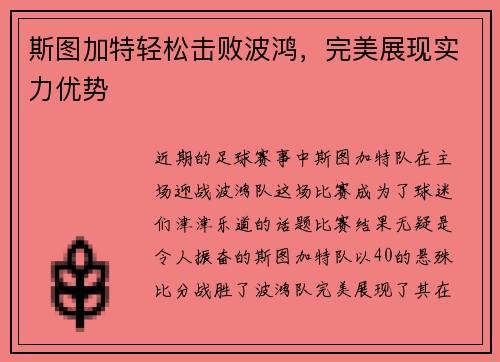 斯图加特轻松击败波鸿，完美展现实力优势