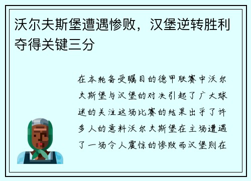 沃尔夫斯堡遭遇惨败，汉堡逆转胜利夺得关键三分