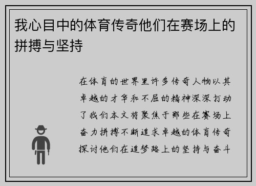 我心目中的体育传奇他们在赛场上的拼搏与坚持