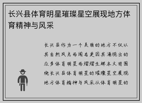 长兴县体育明星璀璨星空展现地方体育精神与风采