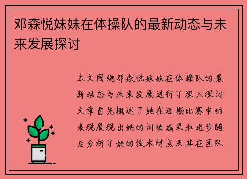 邓森悦妹妹在体操队的最新动态与未来发展探讨