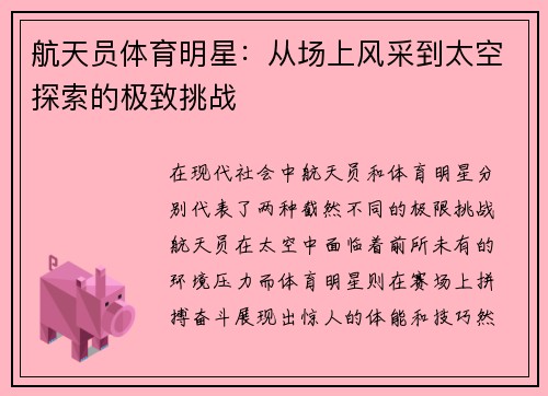 航天员体育明星：从场上风采到太空探索的极致挑战