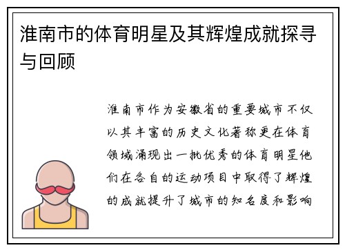 淮南市的体育明星及其辉煌成就探寻与回顾