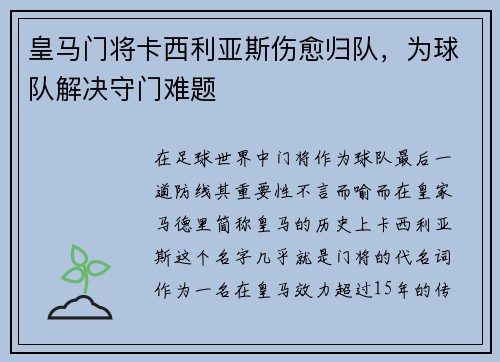 皇马门将卡西利亚斯伤愈归队，为球队解决守门难题