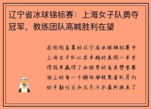 辽宁省冰球锦标赛：上海女子队勇夺冠军，教练团队高喊胜利在望