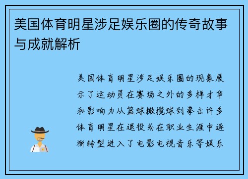 美国体育明星涉足娱乐圈的传奇故事与成就解析