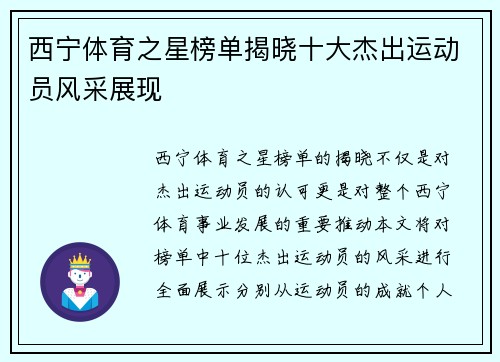 西宁体育之星榜单揭晓十大杰出运动员风采展现