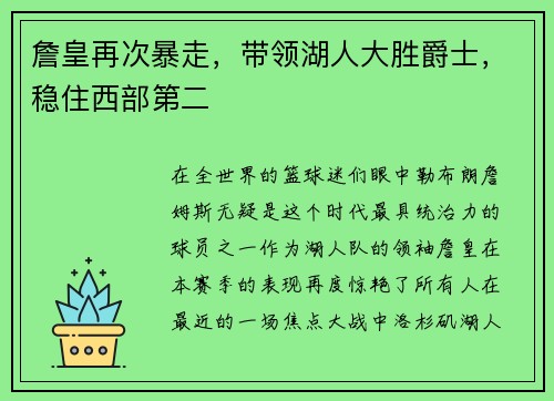 詹皇再次暴走，带领湖人大胜爵士，稳住西部第二