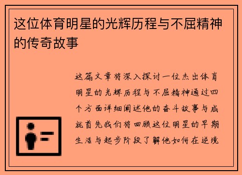 这位体育明星的光辉历程与不屈精神的传奇故事