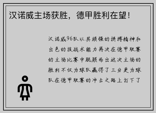 汉诺威主场获胜，德甲胜利在望！