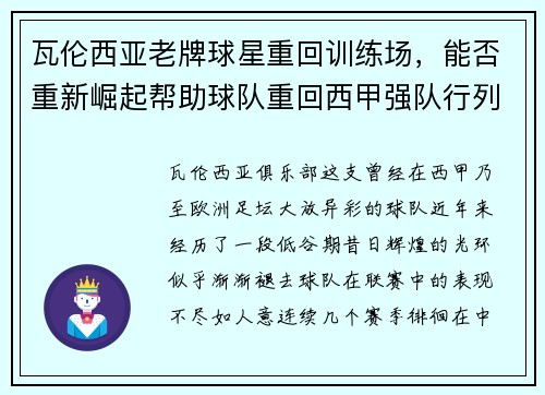 瓦伦西亚老牌球星重回训练场,能否重新崛起帮助球队重回西甲强队行列?