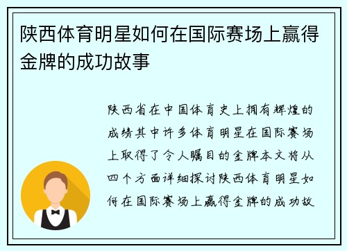 陕西体育明星如何在国际赛场上赢得金牌的成功故事