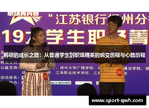 韩硕的成长之路：从普通学生到职场精英的蜕变历程与心路历程